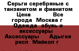 Серьги серебряные с танзанитом и фианитом › Цена ­ 1 400 - Все города, Москва г. Одежда, обувь и аксессуары » Аксессуары   . Адыгея респ.,Майкоп г.